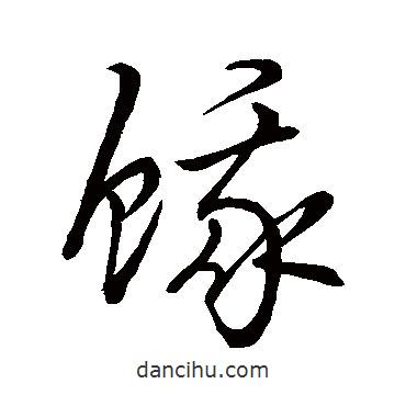 趙子昂寫的草書餓