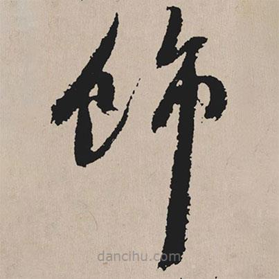 祝允明寫的草書飾