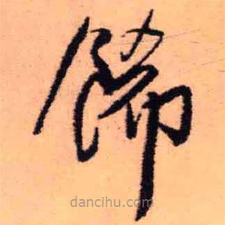 王鐸寫的草書飾