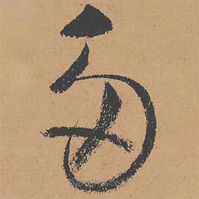 懷素寫(xiě)的草書(shū)多
