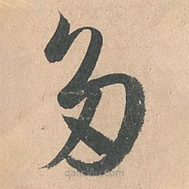孫過(guò)庭寫(xiě)的草書(shū)多