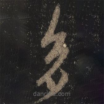 王羲之寫(xiě)的草書(shū)多