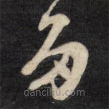 文征明寫的草書多
