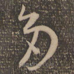 孫過(guò)庭寫(xiě)的草書(shū)多