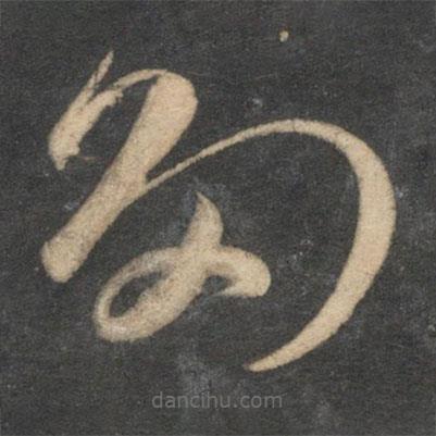 祝枝山寫(xiě)的草書(shū)多