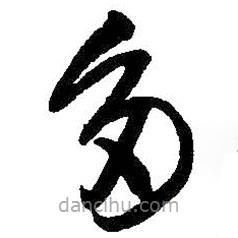 王鐸寫(xiě)的草書(shū)多
