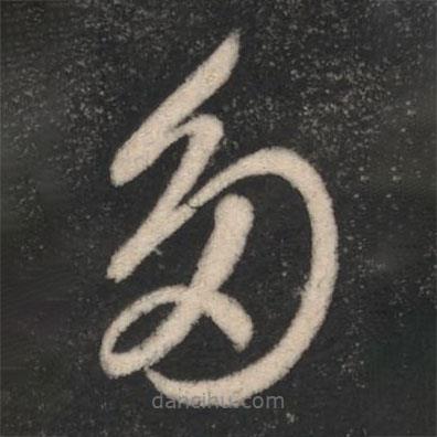 謝璠伯寫(xiě)的草書(shū)多