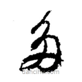 鄭板橋?qū)懙牟輹?shū)多