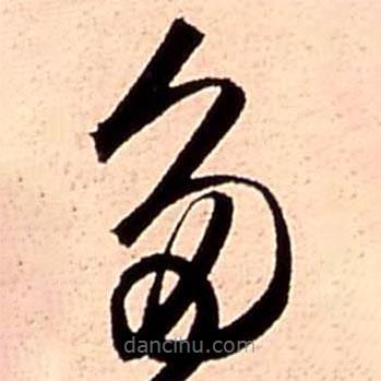 王鐸寫(xiě)的草書(shū)多