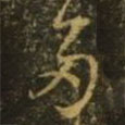 王獻(xiàn)之寫的草書多