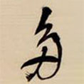 王鐸寫的草書多