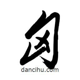 毛體寫的草書匈