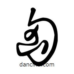 王羲之寫的草書匈
