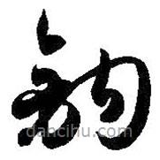 孙过庭写的草书钩