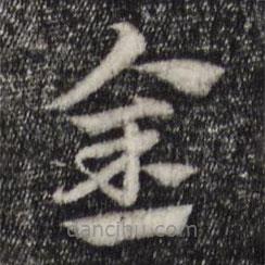 赵孟頫写的草书金