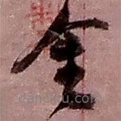 趙之謙寫的草書金