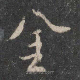 杨凝式写的草书金