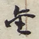 趙之謙寫的草書金