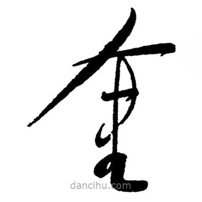 毛澤東寫的草書金