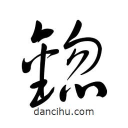 黃彰任寫的草書锪