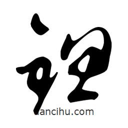 文征明寫的草書锪