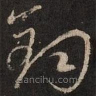 赵孟頫写的草书钧