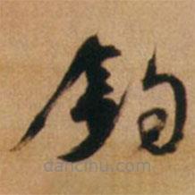 倪元璐写的草书钧