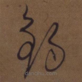 解縉寫(xiě)的草書(shū)釣