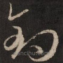 赵孟頫写的草书钓