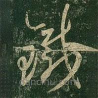 王羲之写的草书铁