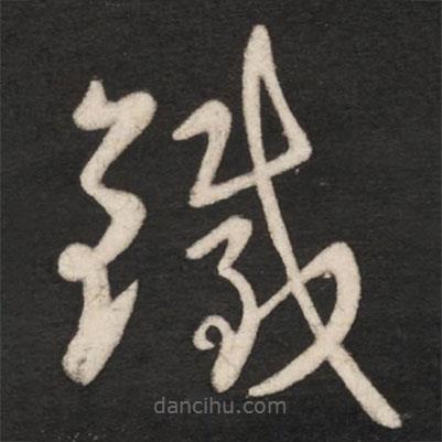 王献之写的草书铁