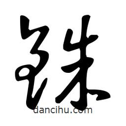 王羲之寫(xiě)的草書(shū)銖