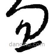 朱耷写的草书忽