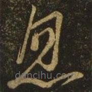 王慈寫的草書忽