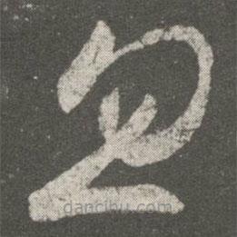 王羲之写的草书忽