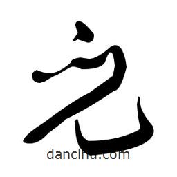 于右任写的草书兜