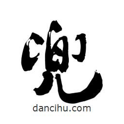 邢源高写的草书兜