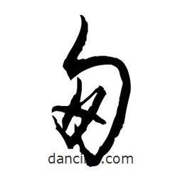 佚名寫的草書匆