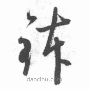 啟功寫的草書缽