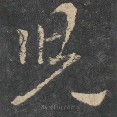 兒書法圖片