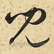 兒書法圖片