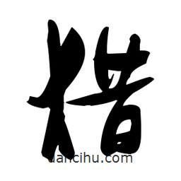 張瑞圖寫的草書獵