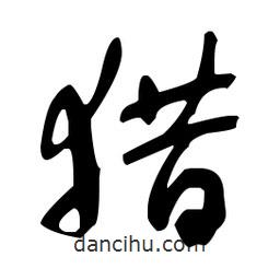 于右任寫的草書獵