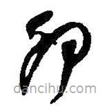 何绍基写的草书卯