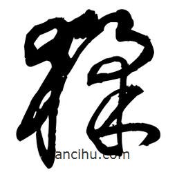王鐸寫的草書猱