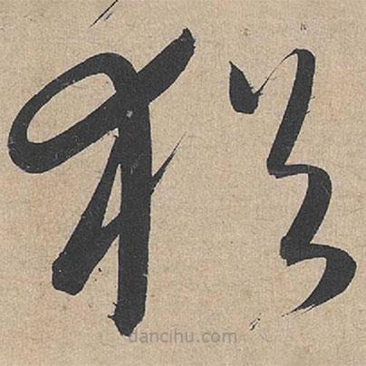 康里巎巎写的草书犹