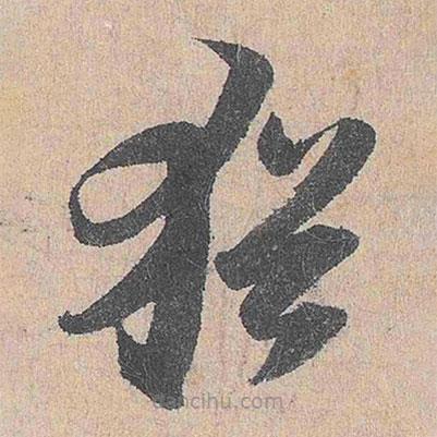 陸游寫(xiě)的草書(shū)猶