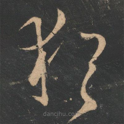 王羲之写的草书犹