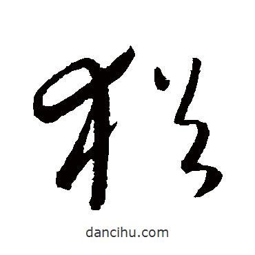 康里子山写的草书犹