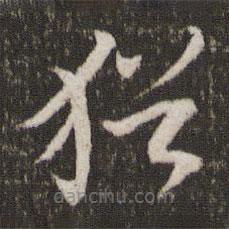 刘园集帖写的草书犹